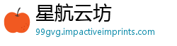 星航云坊